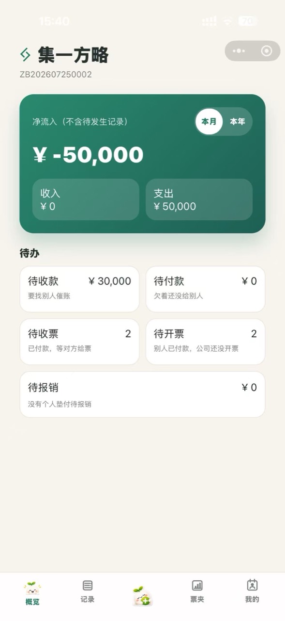 算小满首页汇总待收款、待收票、待开票状态