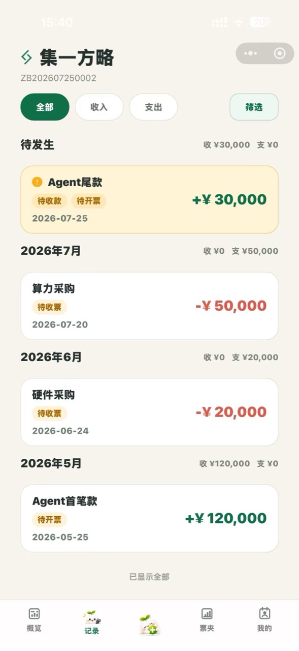 算小满记录列表展示待发生、待收款、待开票和待收票事项