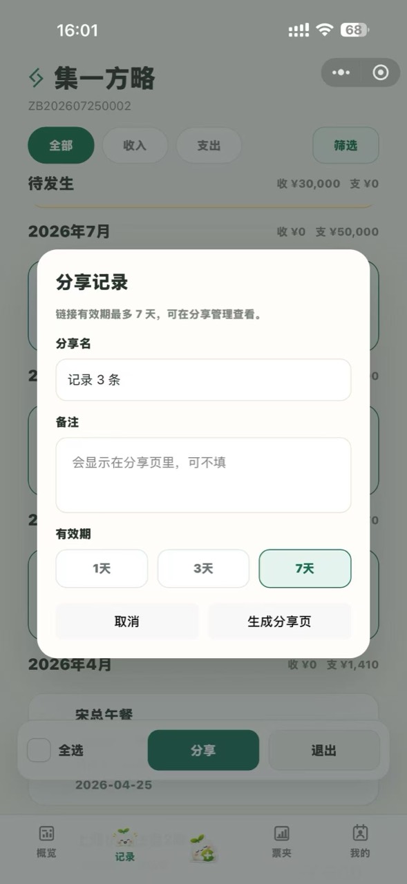 算小满分享记录弹窗，可填写分享名、备注和有效期