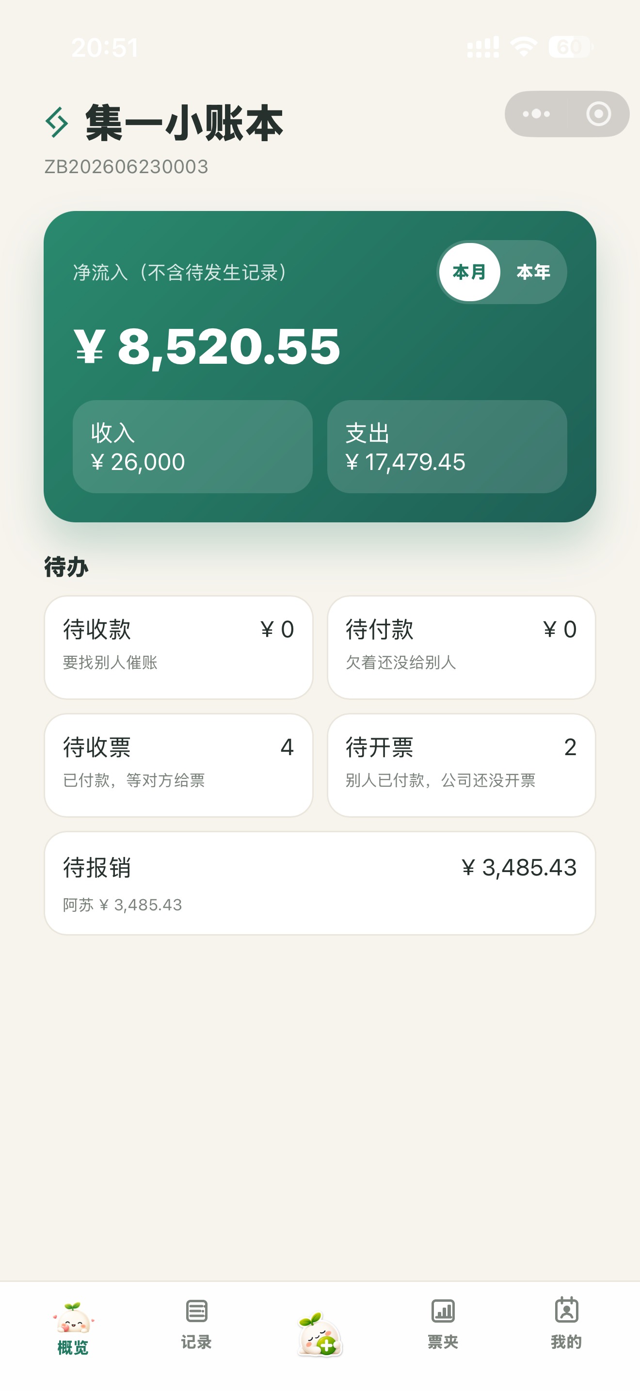 算小满本月账本首页，展示收入、支出和待办状态