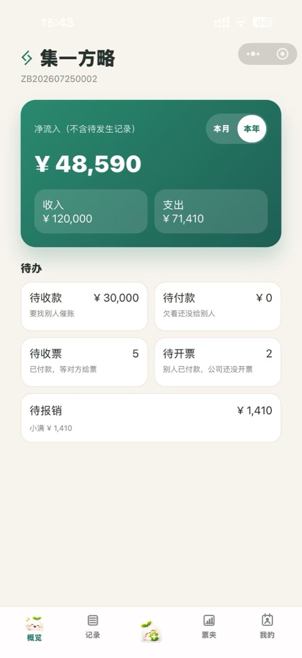 算小满首页汇总出差待报销、待收票和待开票状态