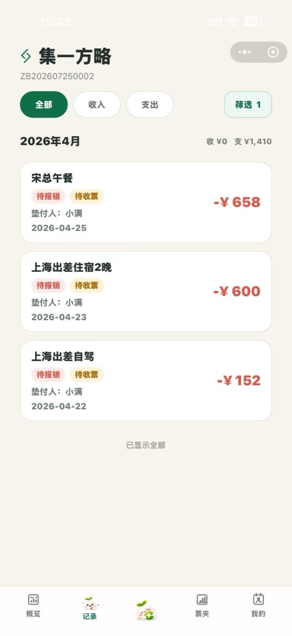算小满记录列表展示出差餐费、住宿、自驾等待报销费用