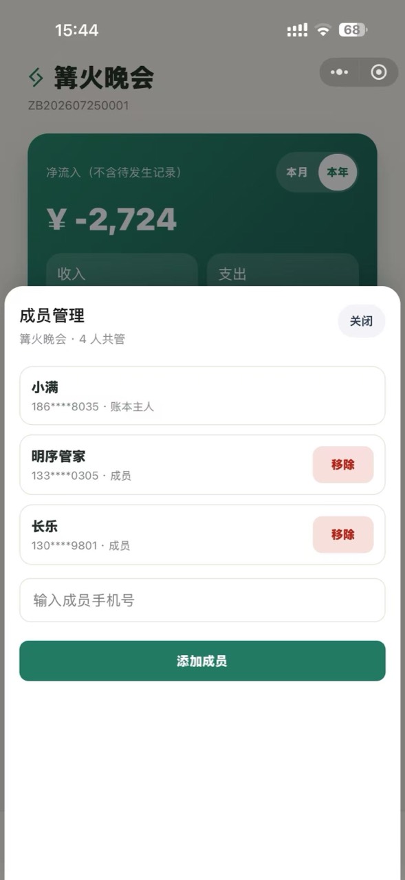 算小满成员管理面板展示账本成员列表和添加成员入口
