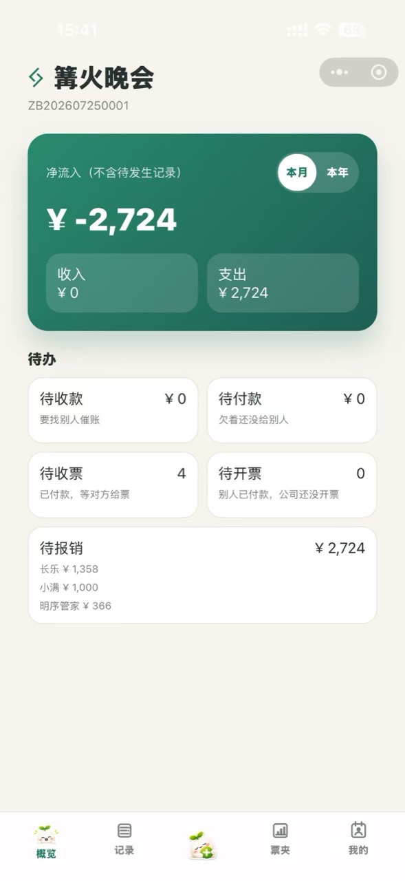 算小满首页按人展示待报销、待收票和待处理金额