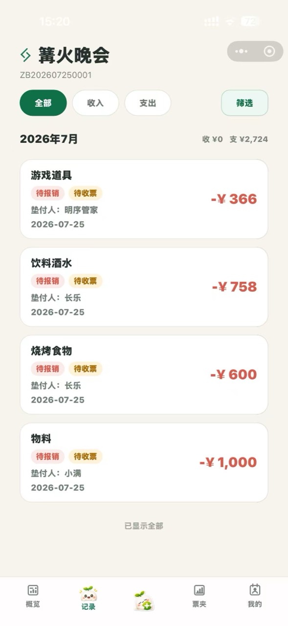 算小满记录列表展示费用明细、垫付人和材料状态
